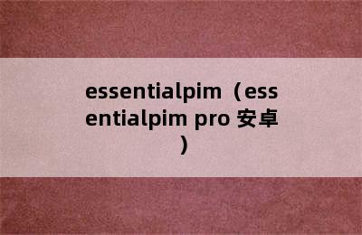 essentialpim（essentialpim pro 安卓）